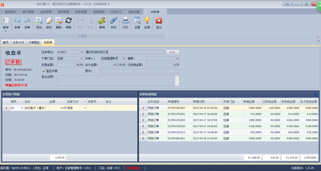 快印通5.0版-财务收款单界面
